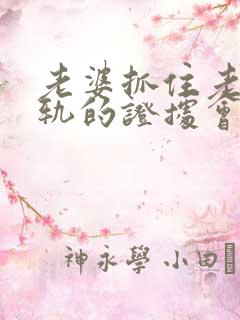 老婆抓住老公出轨的证据会怎样处理