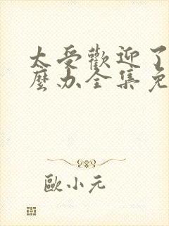 太受欢迎了该怎么办全集免费漫画