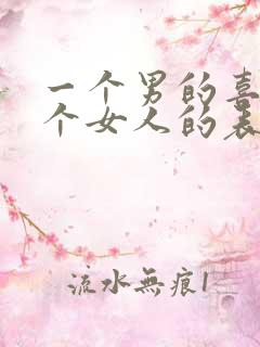 一个男的喜欢一个女人的表现