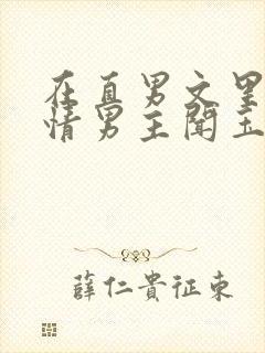 在直男文里撩言情男主闻玉书辞e全文阅读