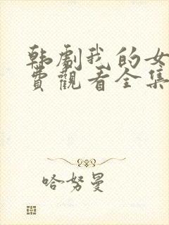 韩剧我的女孩免费观看全集中文版