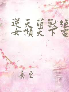 逆天萌兽绝世妖女倾天下电视剧