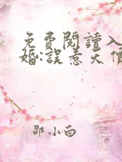 免费阅读入骨宠婚:误惹天价老公