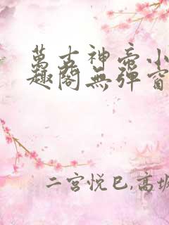 万古神帝小说笔趣阁无弹窗