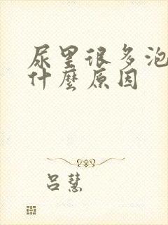 尿里很多泡泡是什么原因