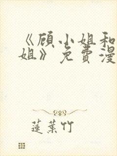 《顾小姐和曲小姐》免费漫画