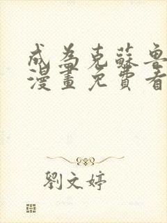 成为克苏鲁神主漫画免费看