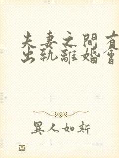 夫妻之间有一方出轨离婚会怎么判