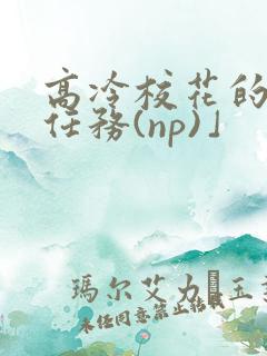 高冷校花的羞耻任务(np)」