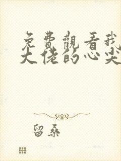 免费观看我成了大佬的心尖宠小说