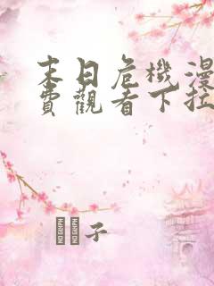 末日危机漫画免费观看下拉式韩漫