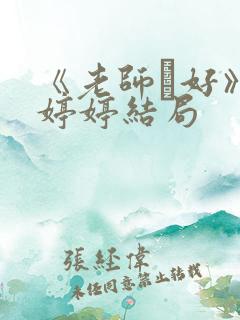 《老师·好》关婷婷结局