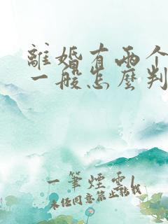 离婚有两个孩子一般怎么判判给谁