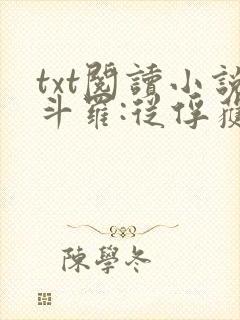 txt阅读小说斗罗:从俘获女神开始无敌