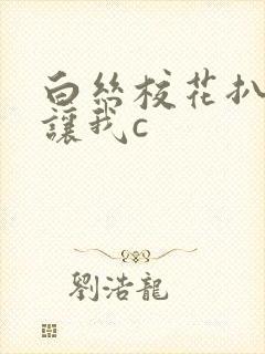 白丝校花扒开腿让我c