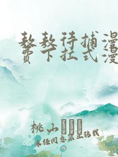 敖敖待捕漫画免费下拉式漫画