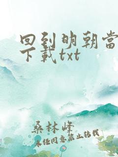 回到明朝当暴君下载txt