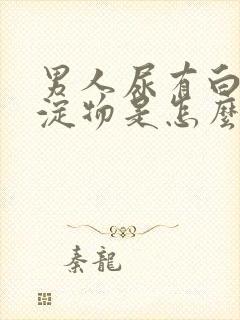 男人尿有白色沉淀物是怎么回事