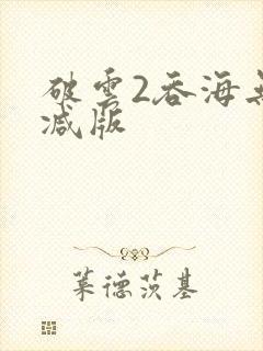 破云2吞海无删减版