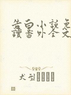 告白小说免费阅读番外全文