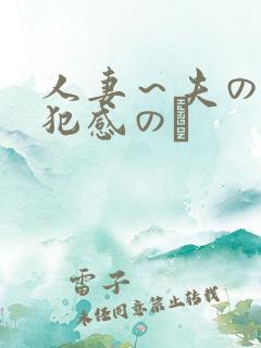 人妻~夫の上司犯感のど