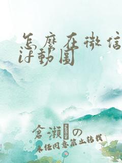 怎么在微信发gif动图