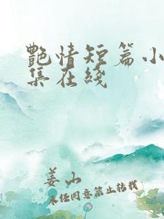 艳情短篇小说合集在线