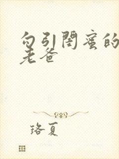 勾引闺蜜的高冷老爸