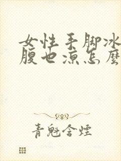 女性手脚冰凉小腹也凉怎么办