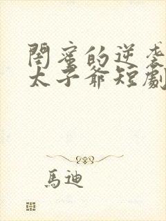 闺蜜的逆袭京圈太子爷短剧