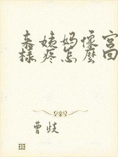 来姨妈像宫缩一样疼怎么回事