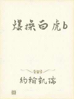 爆操白虎b