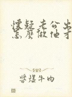 怀疑老公出轨,怎么做他才会自己承认