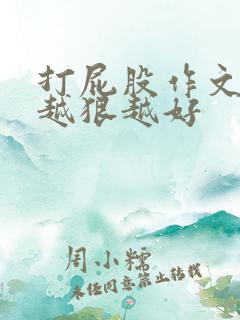 打屁股作文打得越狠越好