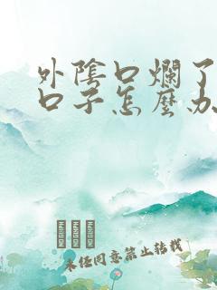 外阴口烂了一个口子怎么办