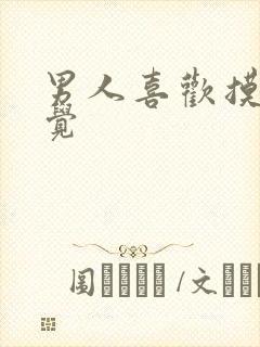 男人喜欢摸胸睡觉