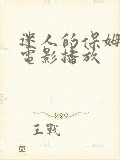 迷人的保姆韩国电影播放