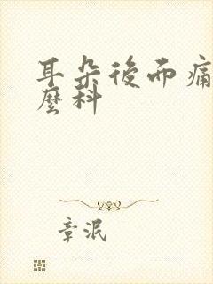 耳朵后面痛挂什么科