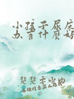 小孩子尿床怎么办有什么好办法