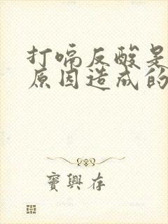 打嗝反酸是什么原因造成的