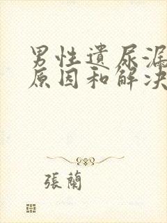 男性遗尿漏尿的原因和解决方法