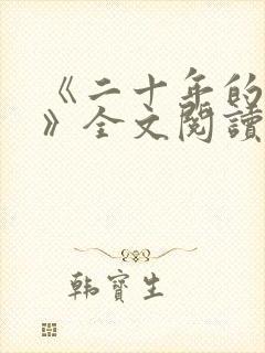 《二十年的母亲》全文阅读