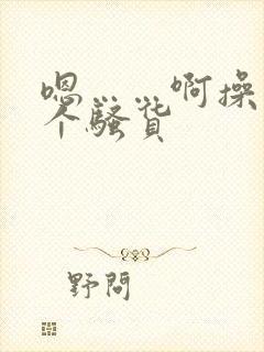 嗯……啊操死你个骚货