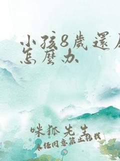 小孩8岁还尿床怎么办