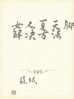 女人夏天脚凉的解决方法