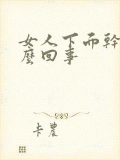 女人下面干痒怎么回事