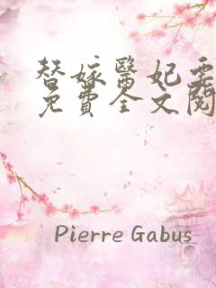 替嫁医妃要休夫免费全文阅读