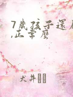 7岁孩子还尿床,正常么