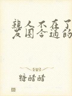 亲人不在了发朋友圈合适的句子