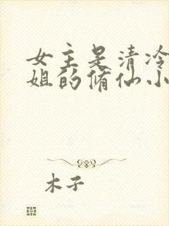 女主是清冷大师姐的修仙小说